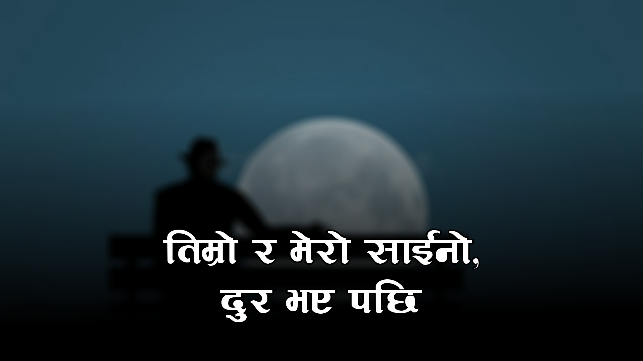 तिम्रो र मेरो साईनो, दुर भए पछि